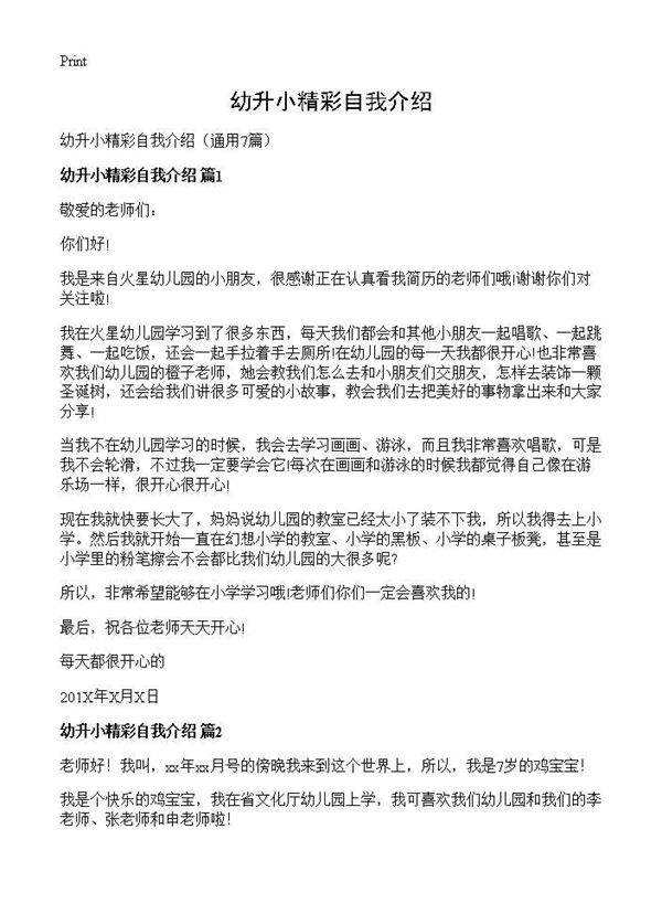 幼升小精彩自我介绍7篇