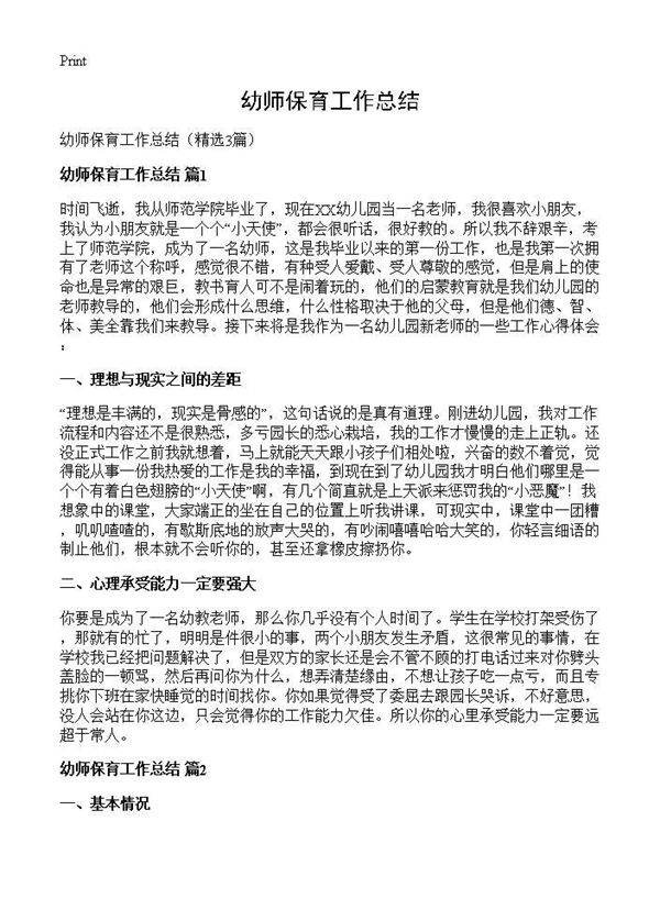 幼师保育工作总结3篇