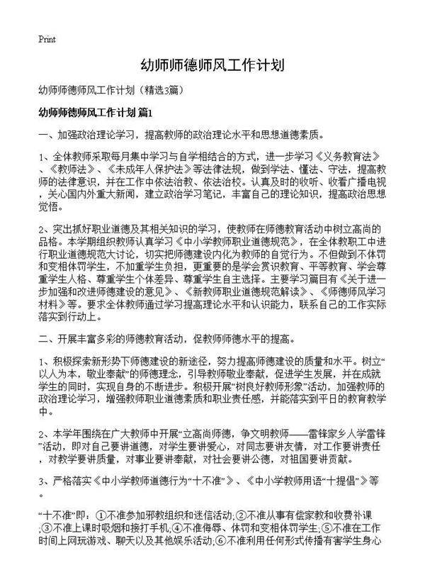 幼师师德师风工作计划3篇