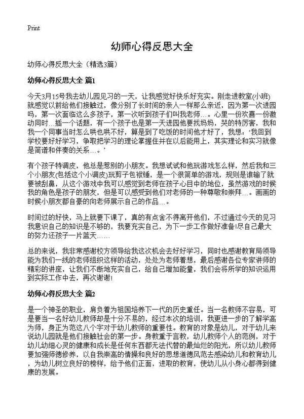 幼师心得反思大全3篇