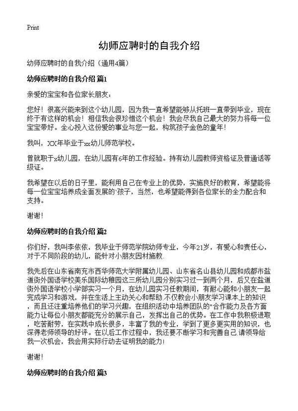 幼师应聘时的自我介绍4篇