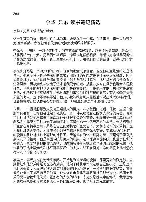 余华《兄弟》读书笔记精选