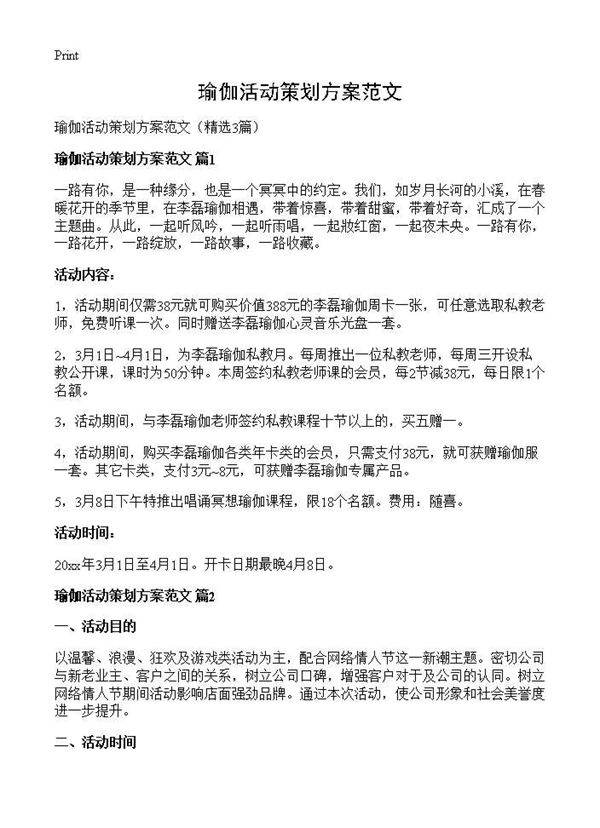 瑜伽活动策划方案范文3篇