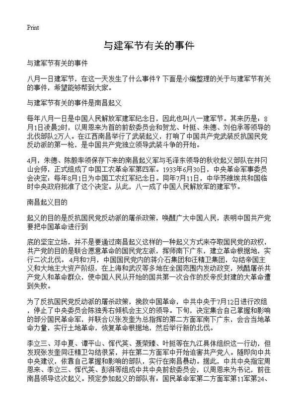 与建军节有关的事件