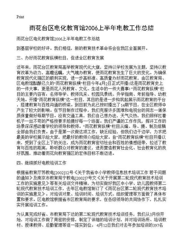 雨花台区电化教育馆2006上半年电教工作总结