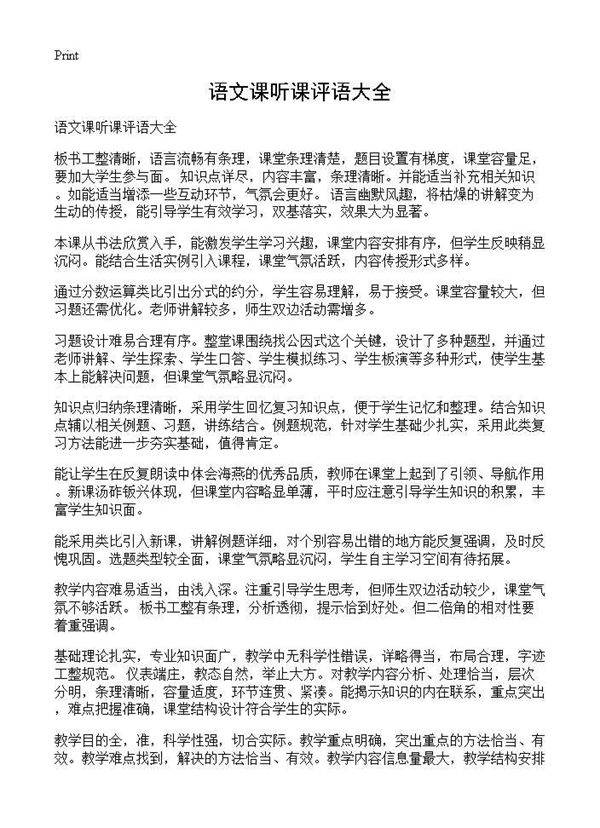 语文课听课评语大全