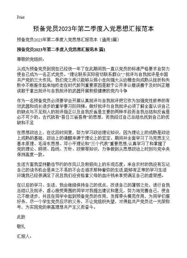 预备党员2025年第二季度入党思想汇报范本3篇