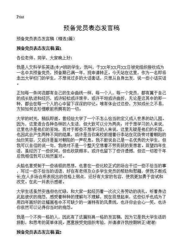 预备党员表态发言稿3篇