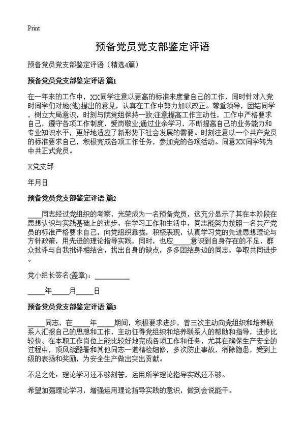 预备党员党支部鉴定评语4篇