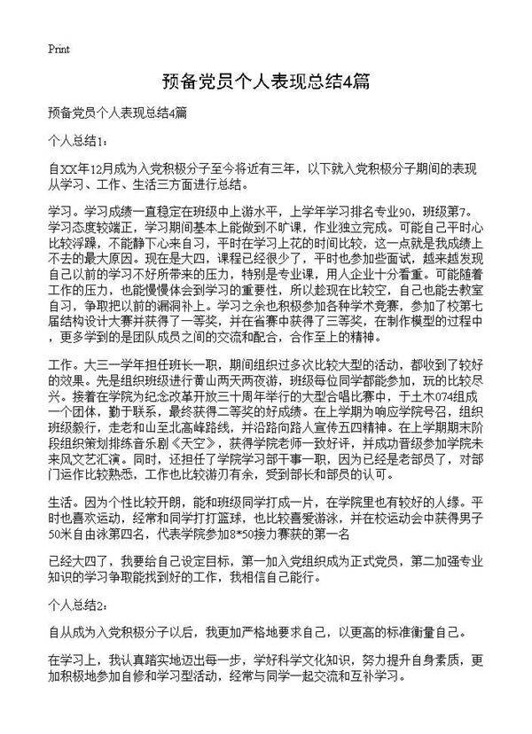 预备党员个人表现总结4篇