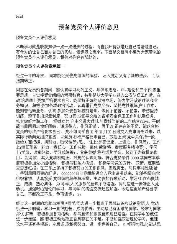 预备党员个人评价意见