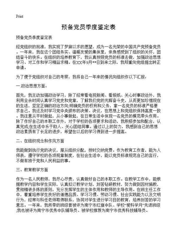 预备党员季度鉴定表