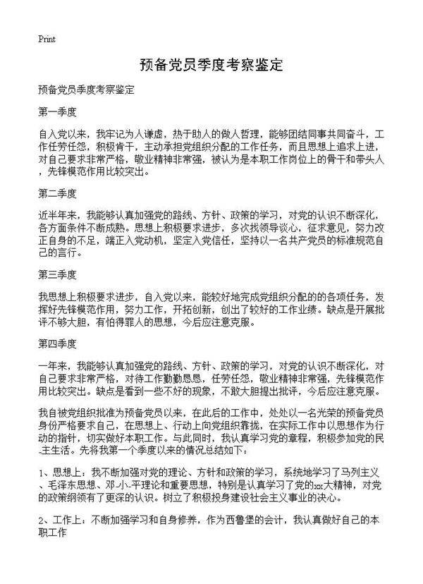 预备党员季度考察鉴定