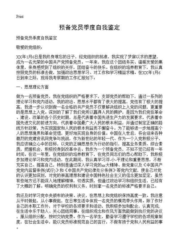 预备党员季度自我鉴定