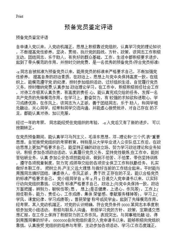 预备党员鉴定评语