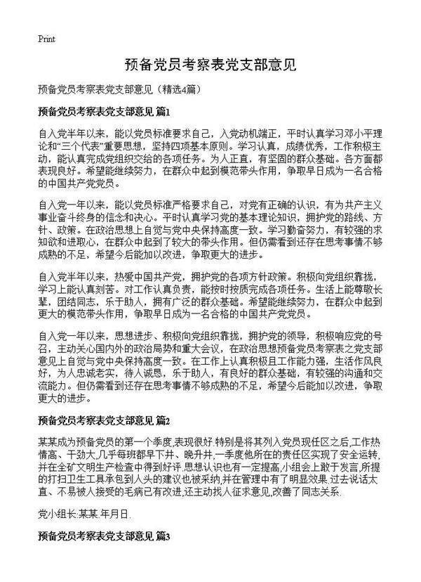 预备党员考察表党支部意见4篇