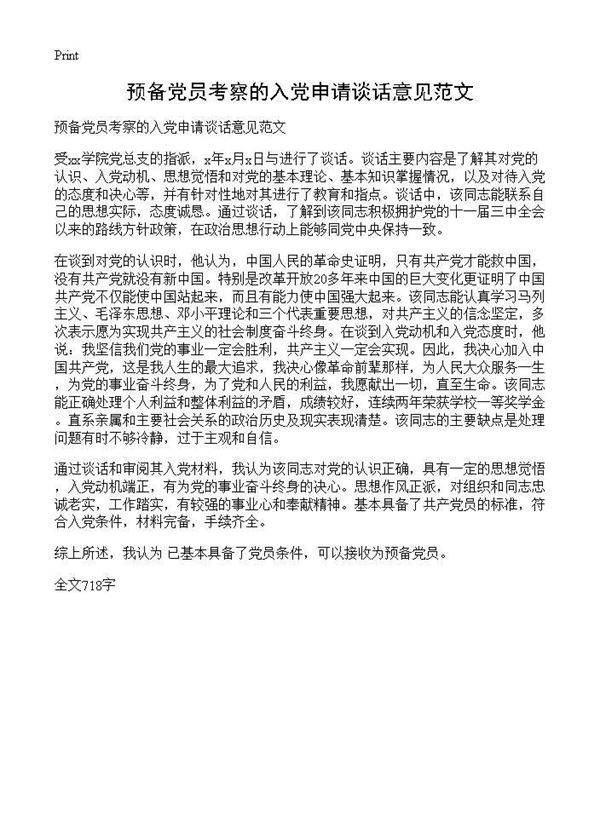 预备党员考察的入党申请谈话意见范文