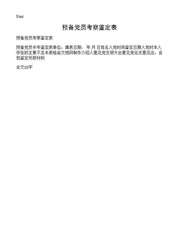 预备党员考察鉴定表