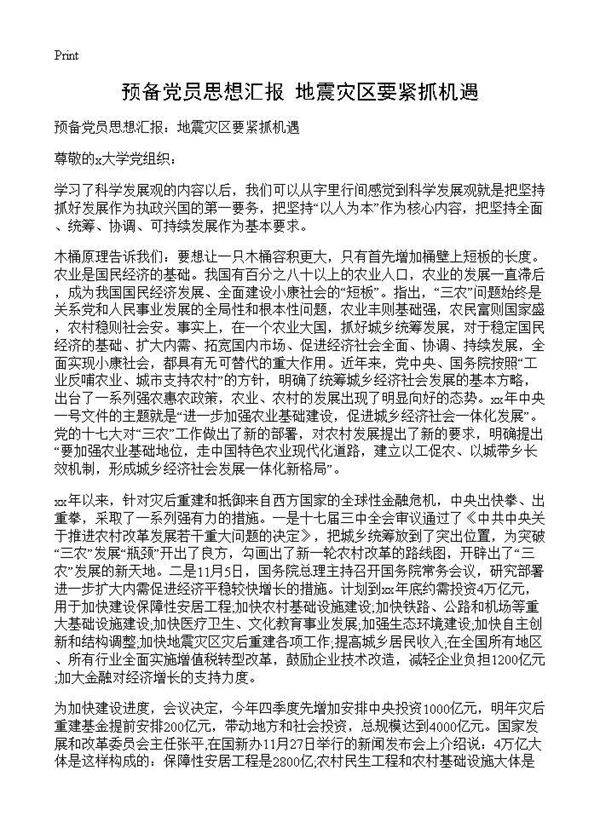预备党员思想汇报 地震灾区要紧抓机遇