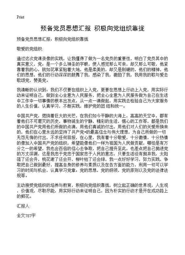 预备党员思想汇报 积极向党组织靠拢