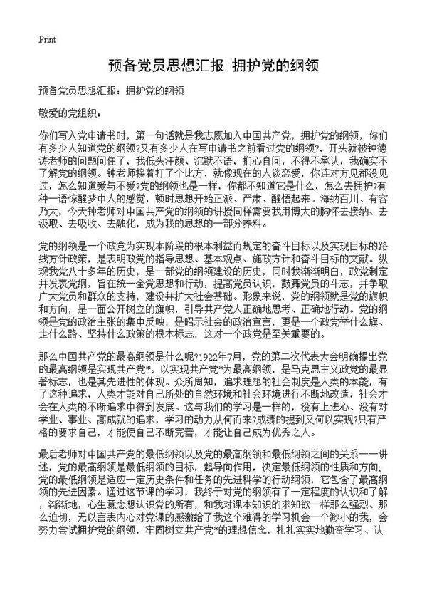 预备党员思想汇报 拥护党的纲领