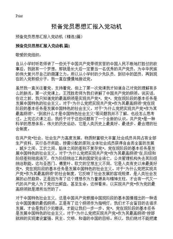 预备党员思想汇报入党动机3篇