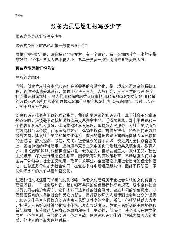 预备党员思想汇报写多少字