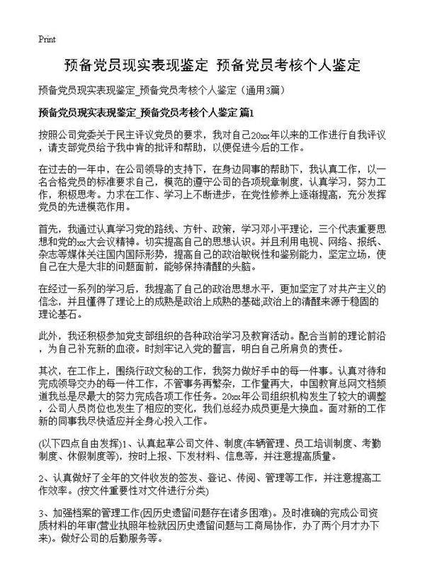 预备党员现实表现鉴定 预备党员考核个人鉴定3篇