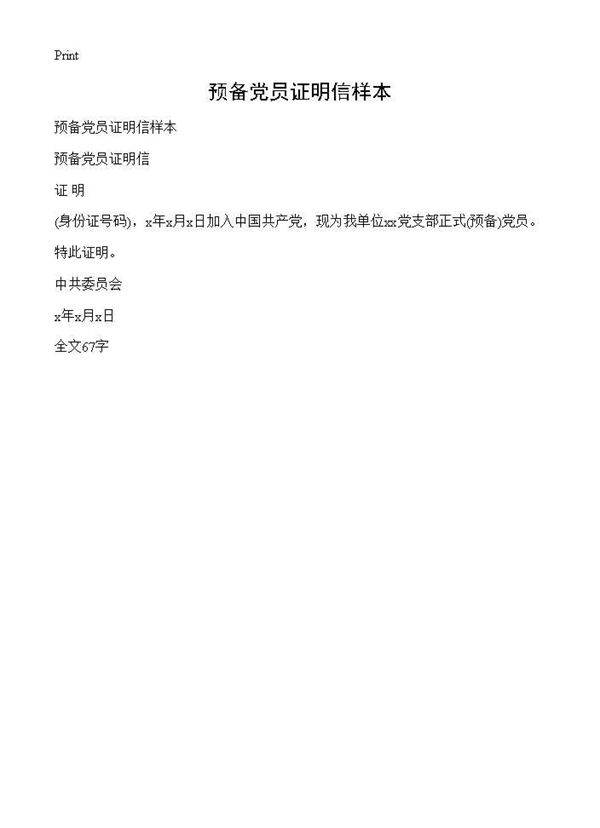 预备党员证明信样本