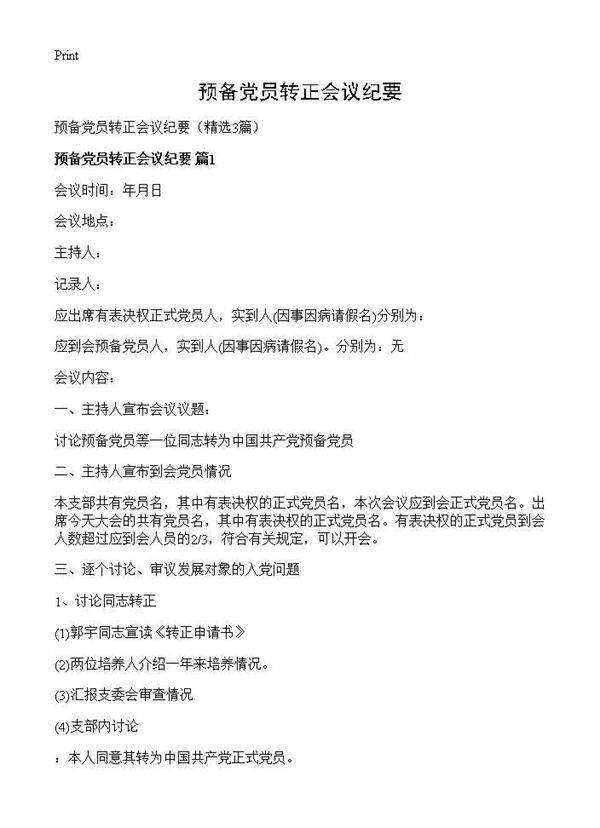 预备党员转正会议纪要3篇
