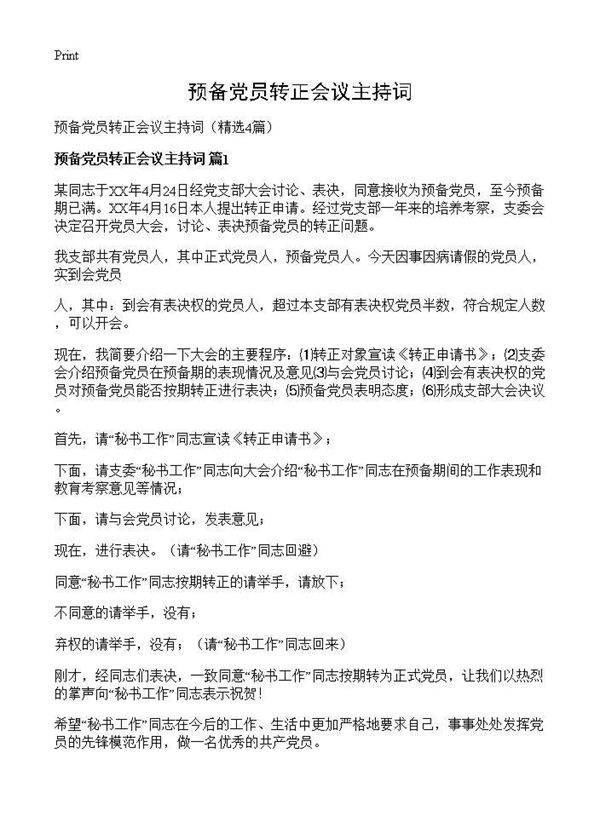 预备党员转正会议主持词4篇