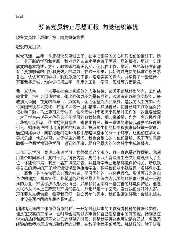 预备党员转正思想汇报 向党组织靠拢
