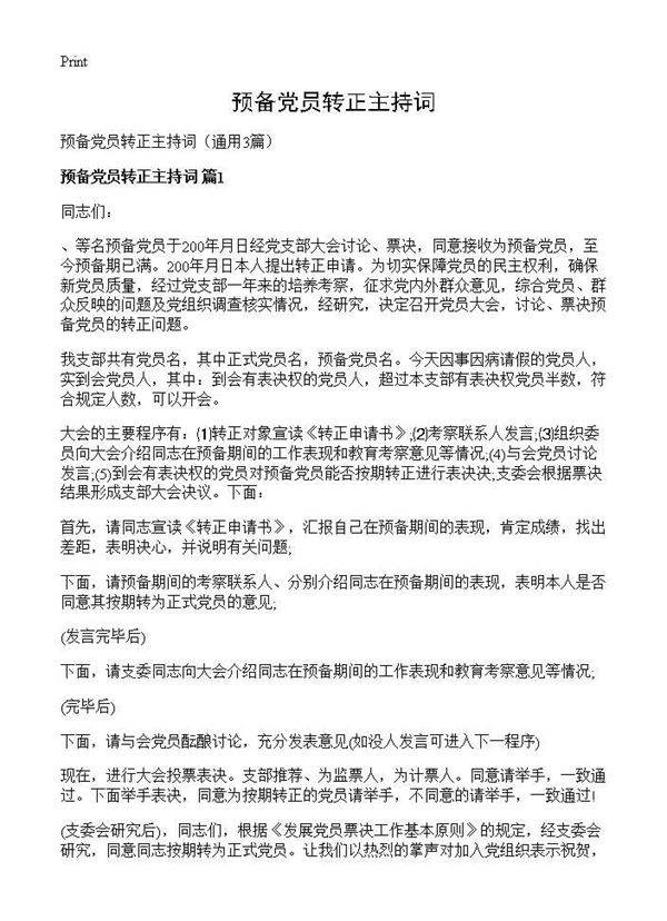 预备党员转正主持词3篇