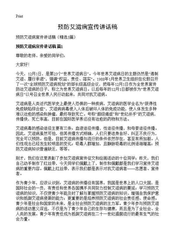 预防艾滋病宣传讲话稿3篇