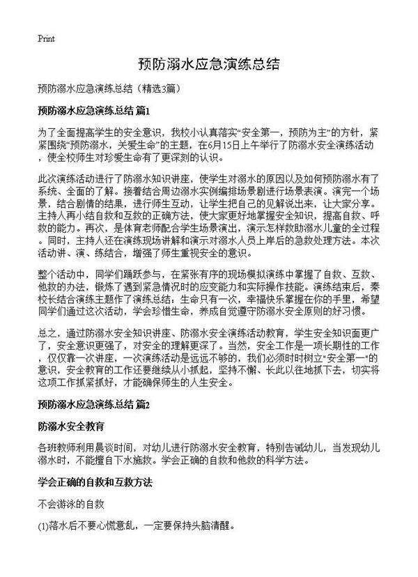 预防溺水应急演练总结3篇