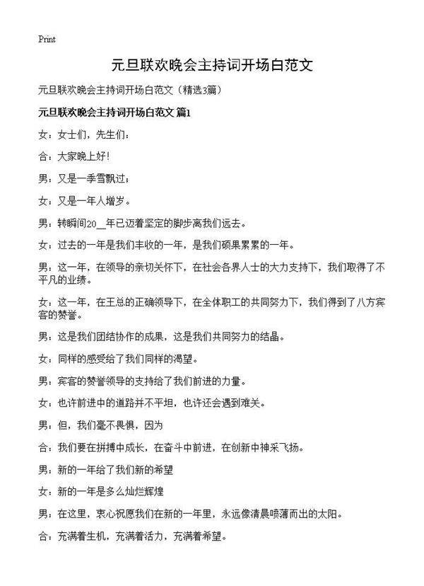 元旦联欢晚会主持词开场白范文3篇