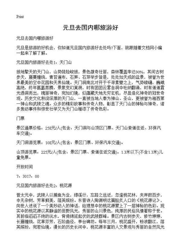 元旦去国内哪旅游好