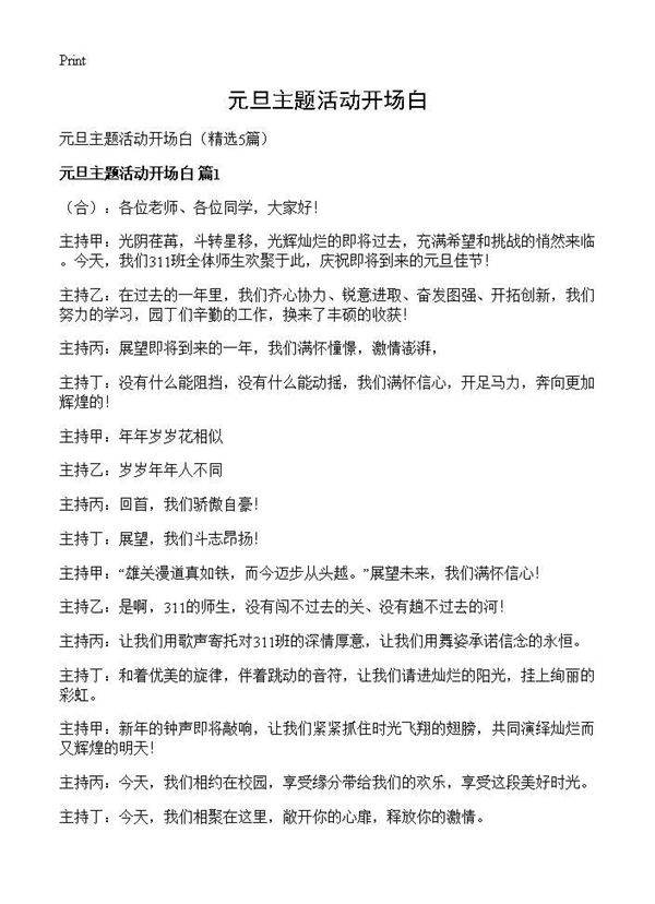 元旦主题活动开场白5篇