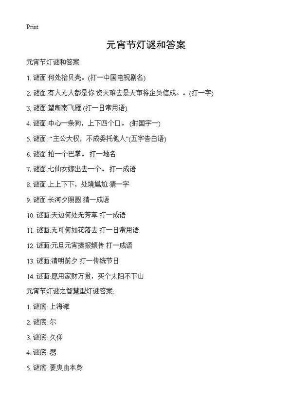 元宵节灯谜和答案