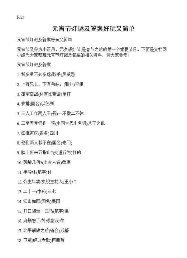 元宵节灯谜及答案好玩又简单
