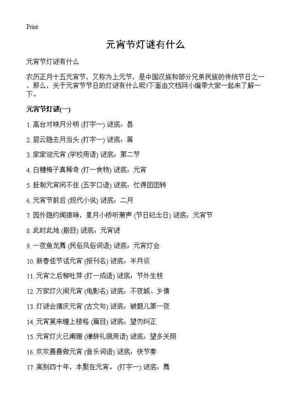 元宵节灯谜有什么