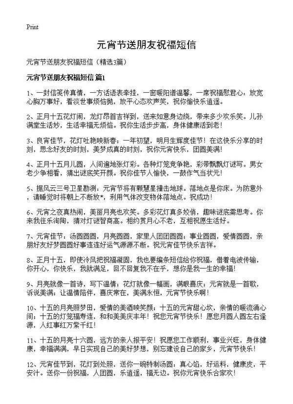 元宵节送朋友祝福短信3篇