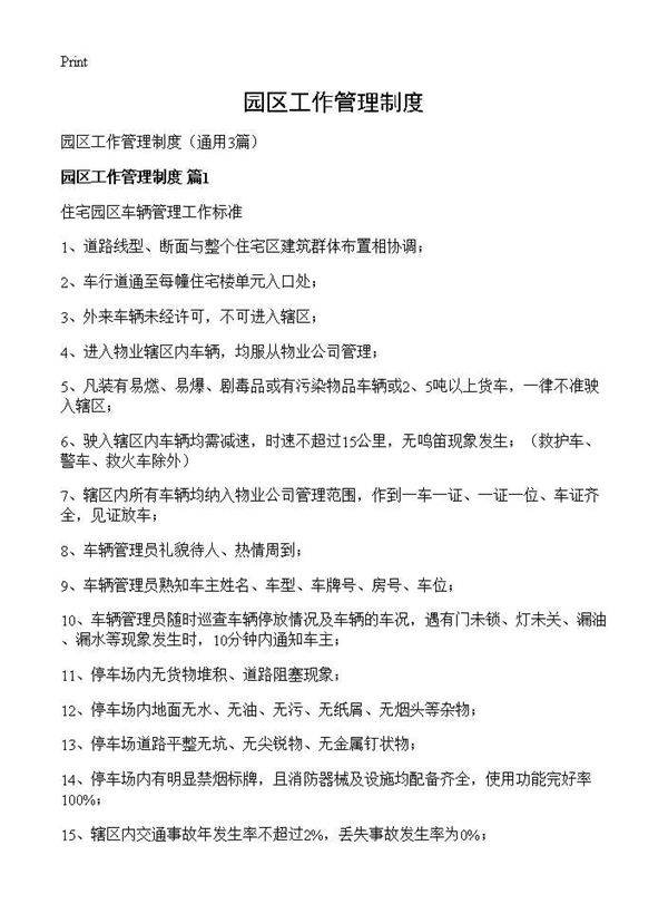 园区工作管理制度3篇