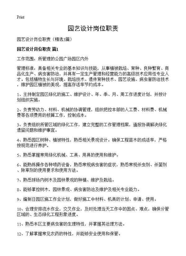 园艺设计岗位职责3篇