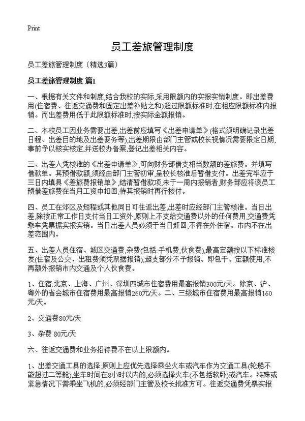员工差旅管理制度3篇