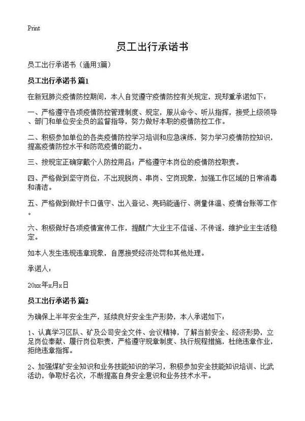 员工出行承诺书3篇
