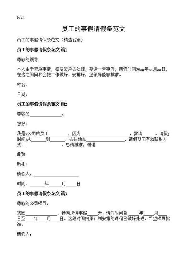 员工的事假请假条范文12篇