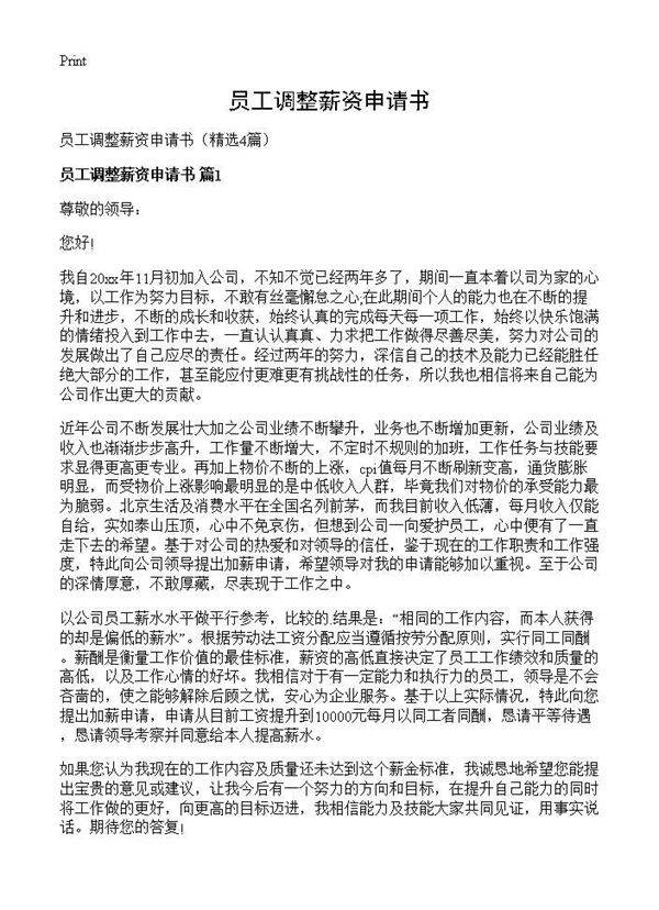 员工调整薪资申请书4篇