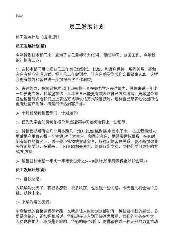 员工发展计划3篇