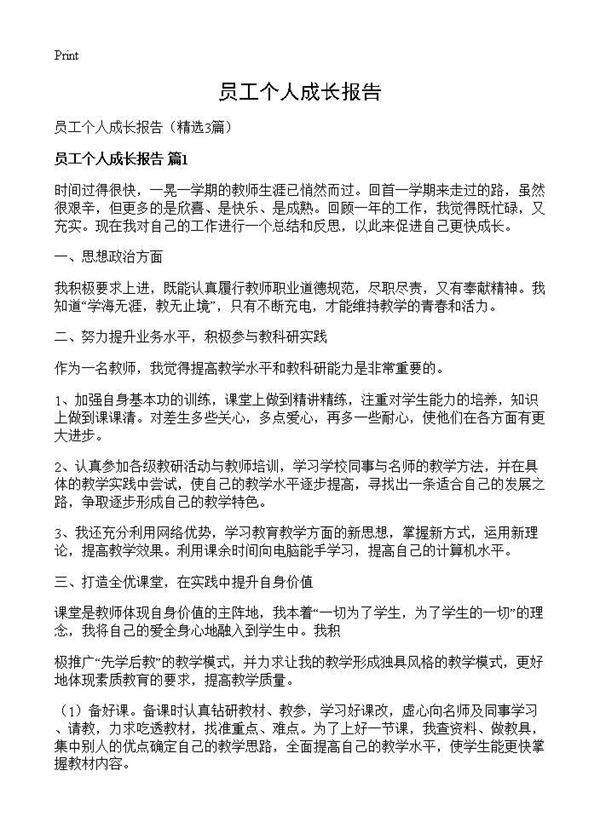 员工个人成长报告3篇